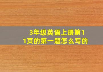 3年级英语上册第11页的第一题怎么写的