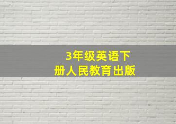 3年级英语下册人民教育出版