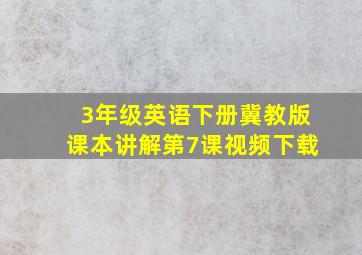 3年级英语下册冀教版课本讲解第7课视频下载