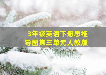 3年级英语下册思维导图第三单元人教版