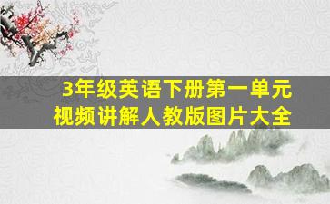 3年级英语下册第一单元视频讲解人教版图片大全