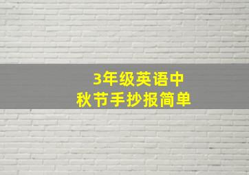 3年级英语中秋节手抄报简单