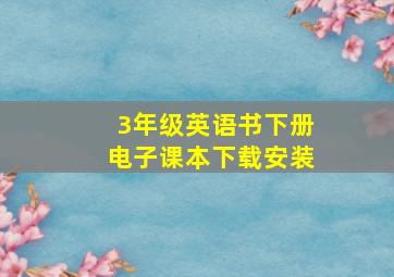 3年级英语书下册电子课本下载安装