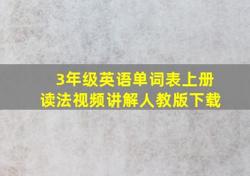 3年级英语单词表上册读法视频讲解人教版下载