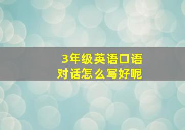 3年级英语口语对话怎么写好呢