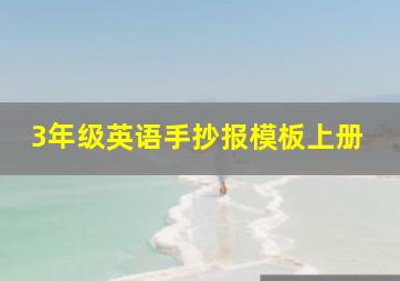 3年级英语手抄报模板上册