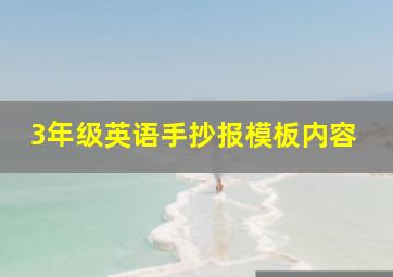 3年级英语手抄报模板内容