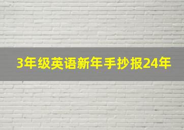 3年级英语新年手抄报24年