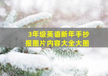 3年级英语新年手抄报图片内容大全大图