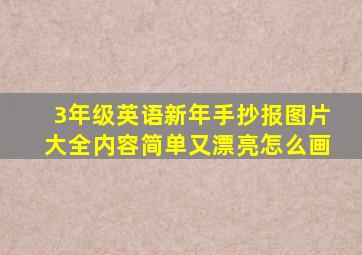 3年级英语新年手抄报图片大全内容简单又漂亮怎么画