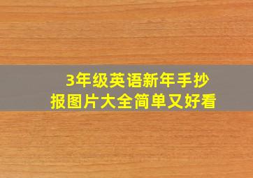 3年级英语新年手抄报图片大全简单又好看