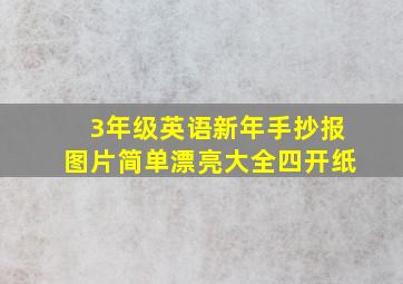 3年级英语新年手抄报图片简单漂亮大全四开纸