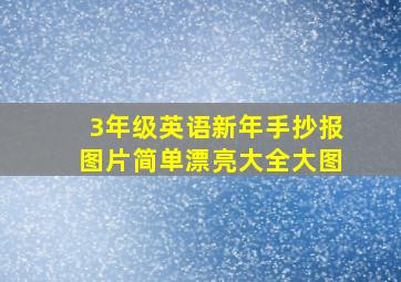 3年级英语新年手抄报图片简单漂亮大全大图