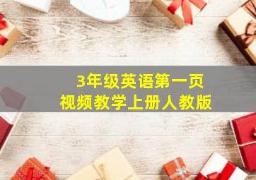 3年级英语第一页视频教学上册人教版