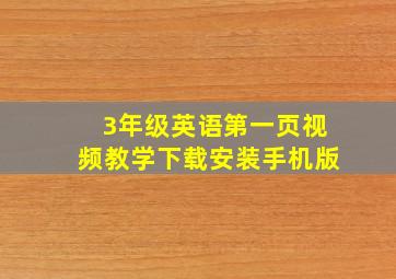 3年级英语第一页视频教学下载安装手机版