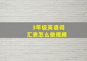 3年级英语词汇表怎么做视频