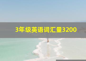 3年级英语词汇量3200