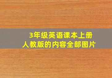 3年级英语课本上册人教版的内容全部图片