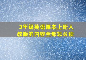 3年级英语课本上册人教版的内容全部怎么读