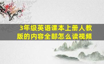 3年级英语课本上册人教版的内容全部怎么读视频