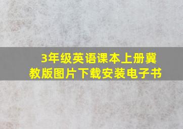 3年级英语课本上册冀教版图片下载安装电子书