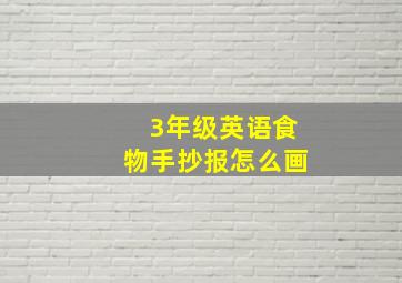 3年级英语食物手抄报怎么画