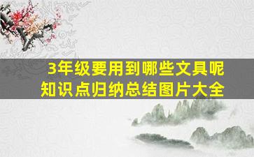 3年级要用到哪些文具呢知识点归纳总结图片大全