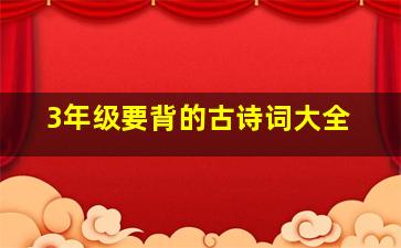 3年级要背的古诗词大全