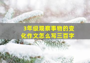 3年级观察事物的变化作文怎么写三百字