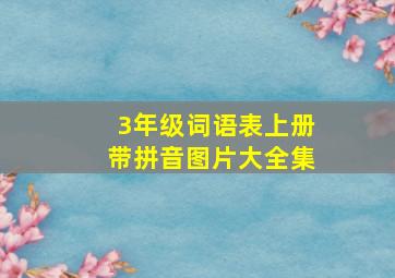 3年级词语表上册带拼音图片大全集