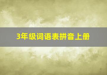 3年级词语表拼音上册