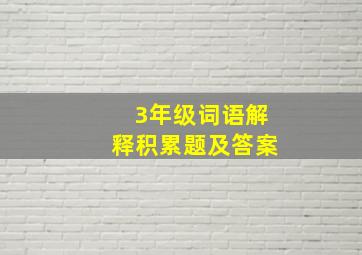 3年级词语解释积累题及答案