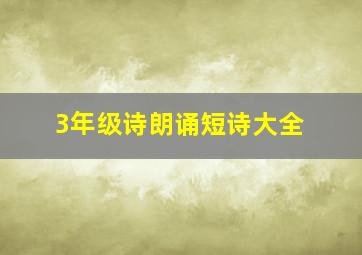 3年级诗朗诵短诗大全