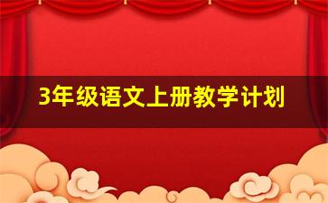 3年级语文上册教学计划