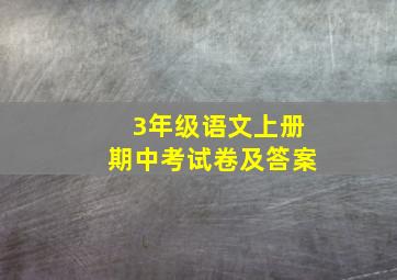 3年级语文上册期中考试卷及答案