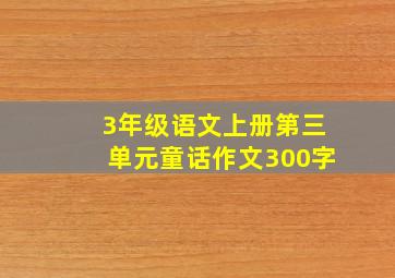 3年级语文上册第三单元童话作文300字