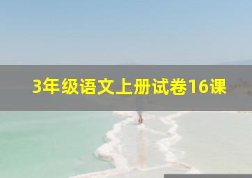 3年级语文上册试卷16课