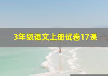 3年级语文上册试卷17课