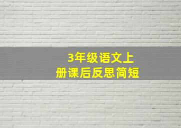 3年级语文上册课后反思简短