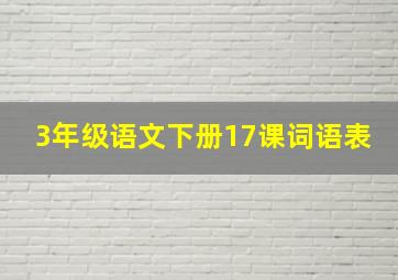 3年级语文下册17课词语表