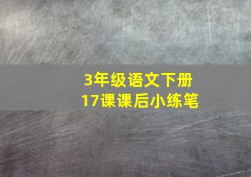 3年级语文下册17课课后小练笔