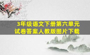 3年级语文下册第六单元试卷答案人教版图片下载