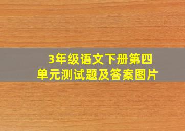 3年级语文下册第四单元测试题及答案图片