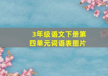 3年级语文下册第四单元词语表图片