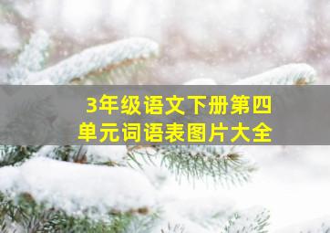 3年级语文下册第四单元词语表图片大全