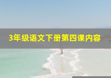 3年级语文下册第四课内容