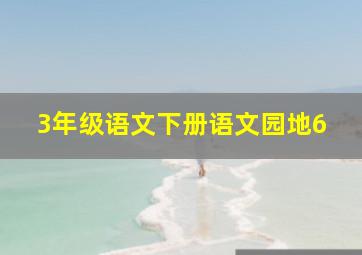 3年级语文下册语文园地6