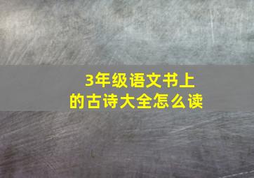 3年级语文书上的古诗大全怎么读