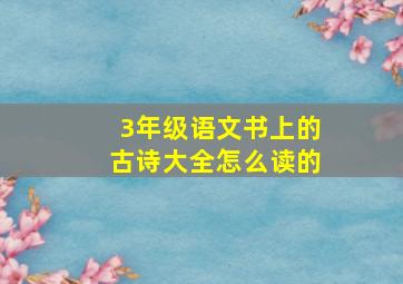 3年级语文书上的古诗大全怎么读的