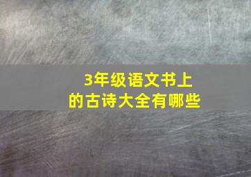 3年级语文书上的古诗大全有哪些